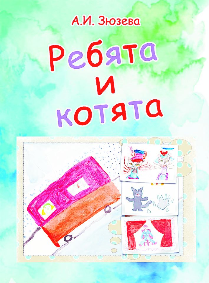 Презентация книги «Ребята и котята». 