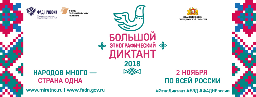 мирэтно ру этнографический диктант. большой этнографический диктант 2022. большой этнографический диктант 2020 логотип. этнографический диктант. этнографический диктант сертификат.