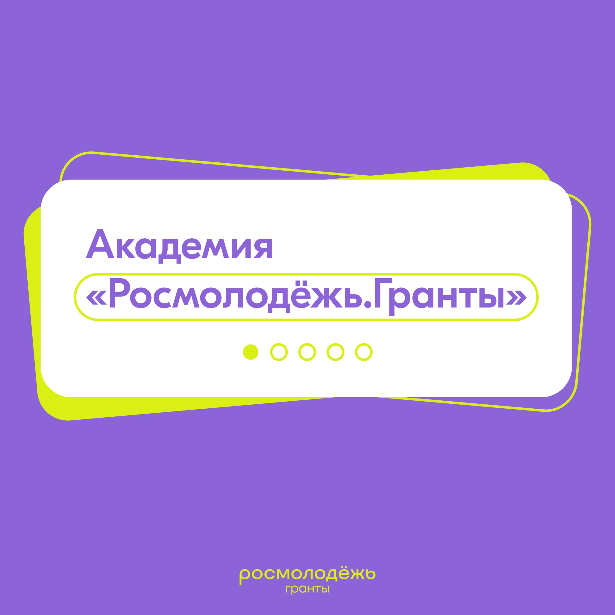 Проекты от росмолодежь