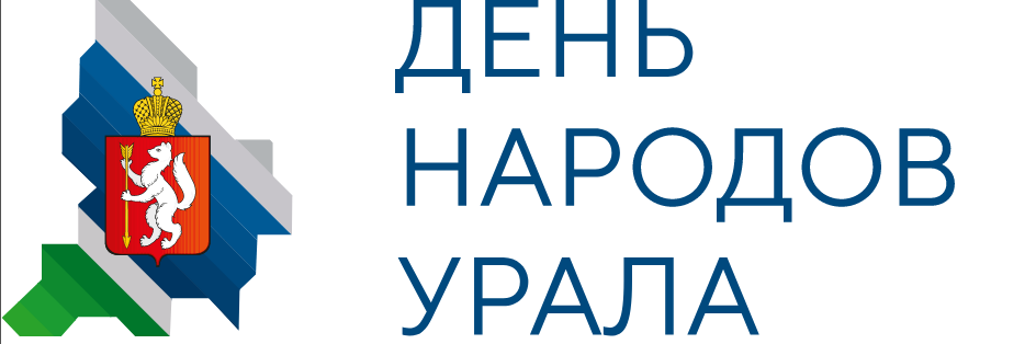 Команда урала 2025. День народов среднего урала логотип.