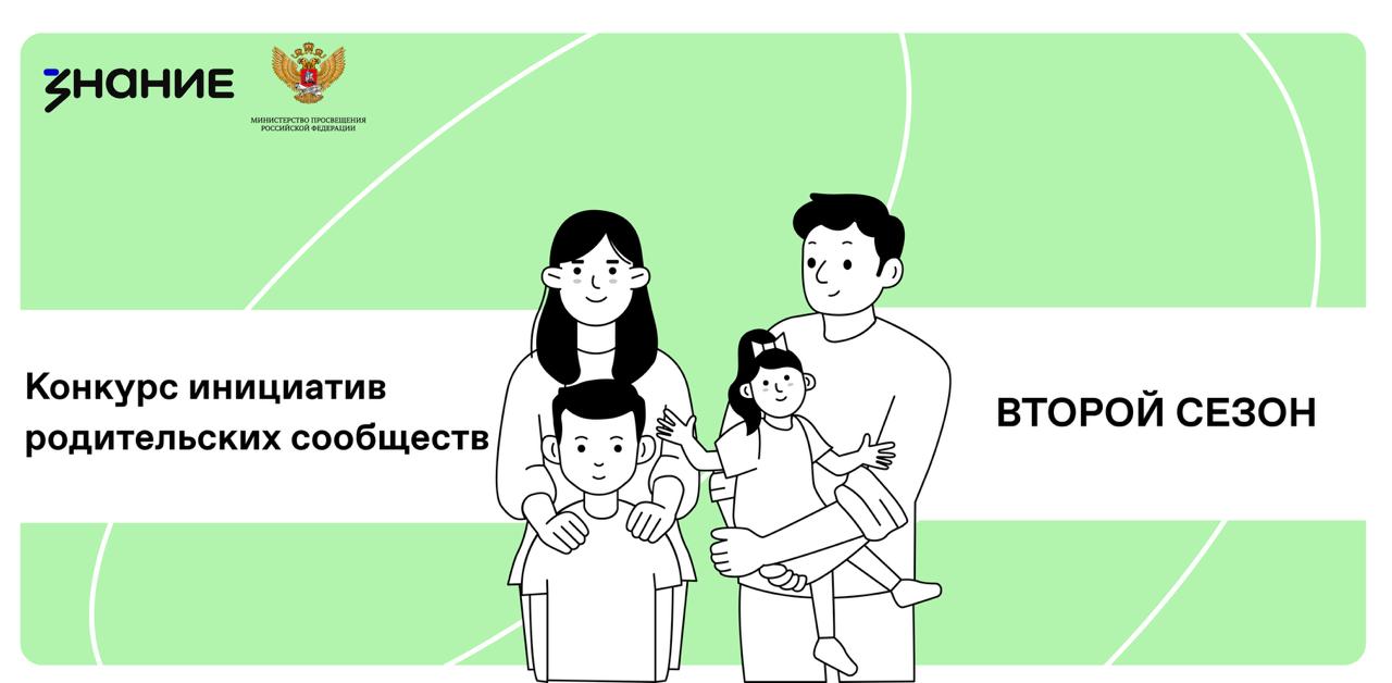 Российское общество знание конкурс инициатив родительских сообществ. Российское общество знание конкурс инициатив родительских сообществ